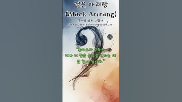 Thumbnail of 검은 아리랑ㅣ흘러간 님의 그림자ㅣBlack Arirangㅣ전통+퓨전 국악ㅣAI 창작 감성 발라드