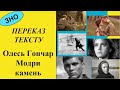 Олесь Гончар Модри камень переказ тексту