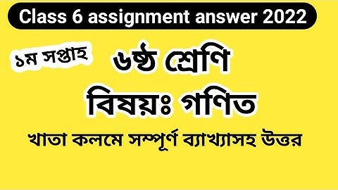 Class 6 assignment answer 2022||1st week|| Class 6 math assignment answer