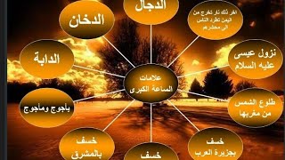 تعرف على علامات الساعة العشر للشيخ الباهلي#علامات_الساعة_الكبرى_والصغرى