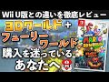 【レビュー】スーパーマリオ3Dワールド+フューリーワールドの良い点/惜しい点