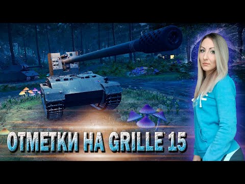 Видео: Отметки на Grille 15 🔹 83.1% 🔹 Стрим Мир Танков