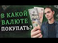 В какой валюте инвестировать? / Инвестиции в акции / Фондовый рынок