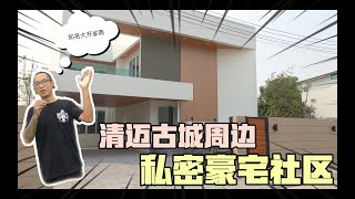 【看房日记】泰国清迈古城周边的全封闭豪宅社区【请开启CC字幕】｜大型知名开发商满足你私密的需求【Thai太楽】泰國清邁生活  Chiangmai Thailand