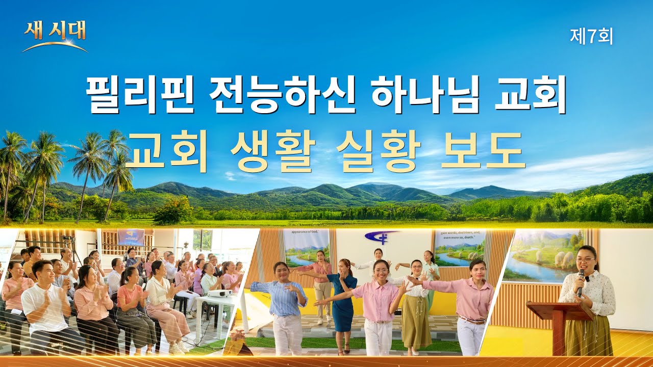 필리핀 교회 그리스도인의 체험 간증: 하나님 말씀의 심판과 정결케 하심을 받아 명리와 지위의 속박에서 벗어나다 | 교회 생활 실황 보도 7회
