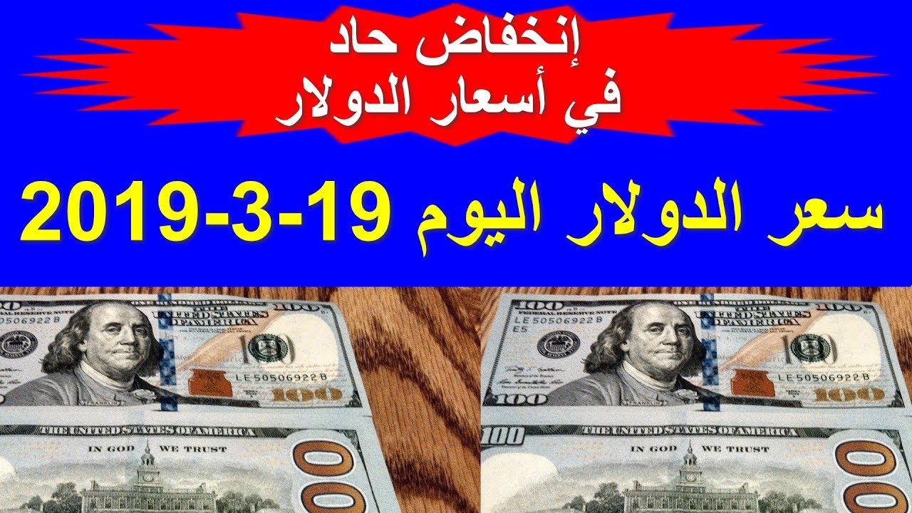 سعر الدولار اليوم الثلاثاء 19 3 2019 في السوق السوداء والبنوك