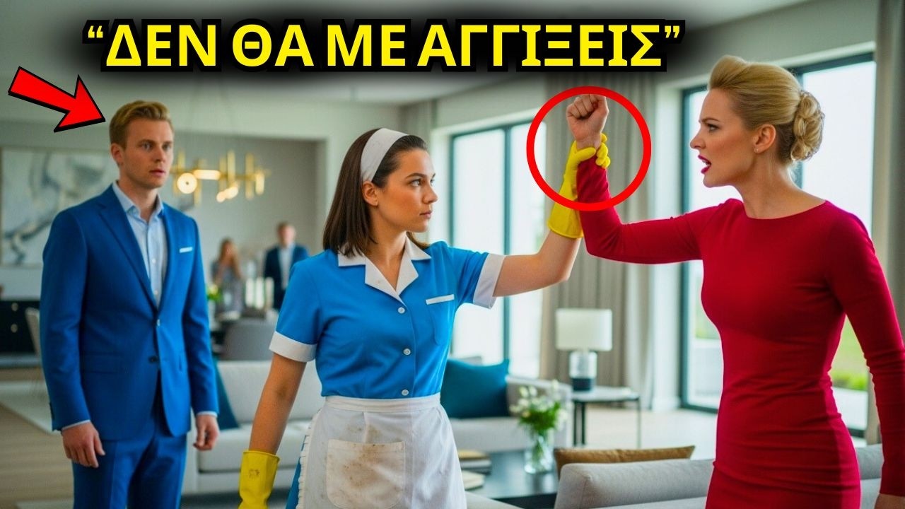 ΟΛΟΙ ΦΟΒΟΥΝΤΑΝ ΤΗ ΣΥΖΥΓΟ ΤΟΥ ΕΚΑΤΟΜΜΥΡΙΟΥΧΟΥ, ΜΕΧΡΙ ΠΟΥ Η ΝΕΑ ΚΑΘΑΡΙΣΤΡΙΑ ΑΛΛΑΞΕ ΤΑ ΠΑΝΤΑ