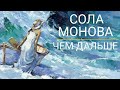 Сола Монова "Чем дальше". Художник - импрессионист Алексей Зайцев.