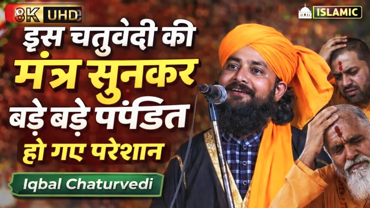 Iqbal Chaturvedi New Takrir | ऐसा मंत्र पढ़ा पंडित भी हुआ हैरान 😱😱 | Maulana Iqbal Chaturvedi 