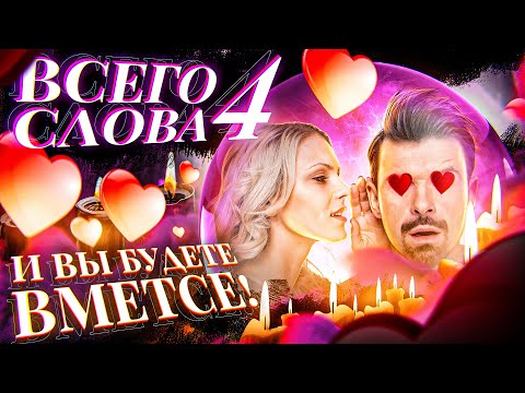 💕4 СЛОВ-ПАРОЛЕЙ, ЧТОБЫ ВЕРНУТЬ ЛЮБИМОГО МУЖЧИНУ!