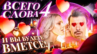 💕4 СЛОВ-ПАРОЛЕЙ, ЧТОБЫ ВЕРНУТЬ ЛЮБИМОГО МУЖЧИНУ!