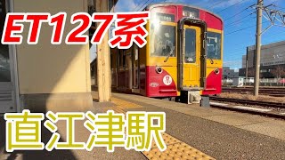 【懐かしの新潟色】ET127系 直江津駅発車