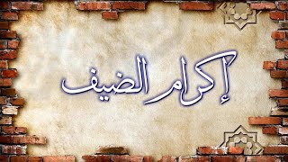 إكرام الضيف- حاتم الطائي