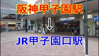 【兵庫】阪神甲子園駅からJR甲子園口駅まで歩く（5倍速）