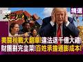 【精選】驚天政策騙局！美關稅戰翻車強退千億大禮包 財團套利吃香喝辣 老百姓慘淪最慘冤大頭！｜#寰宇新聞