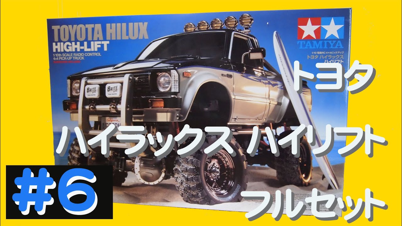 トヨタ ハイラックス ハイリフト フルセット vol6 TAMIYA TOYOTA HILUX