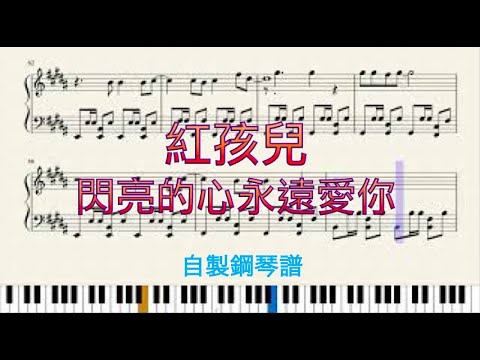 紅孩兒 - 閃亮的心永遠愛你 自製鋼琴譜