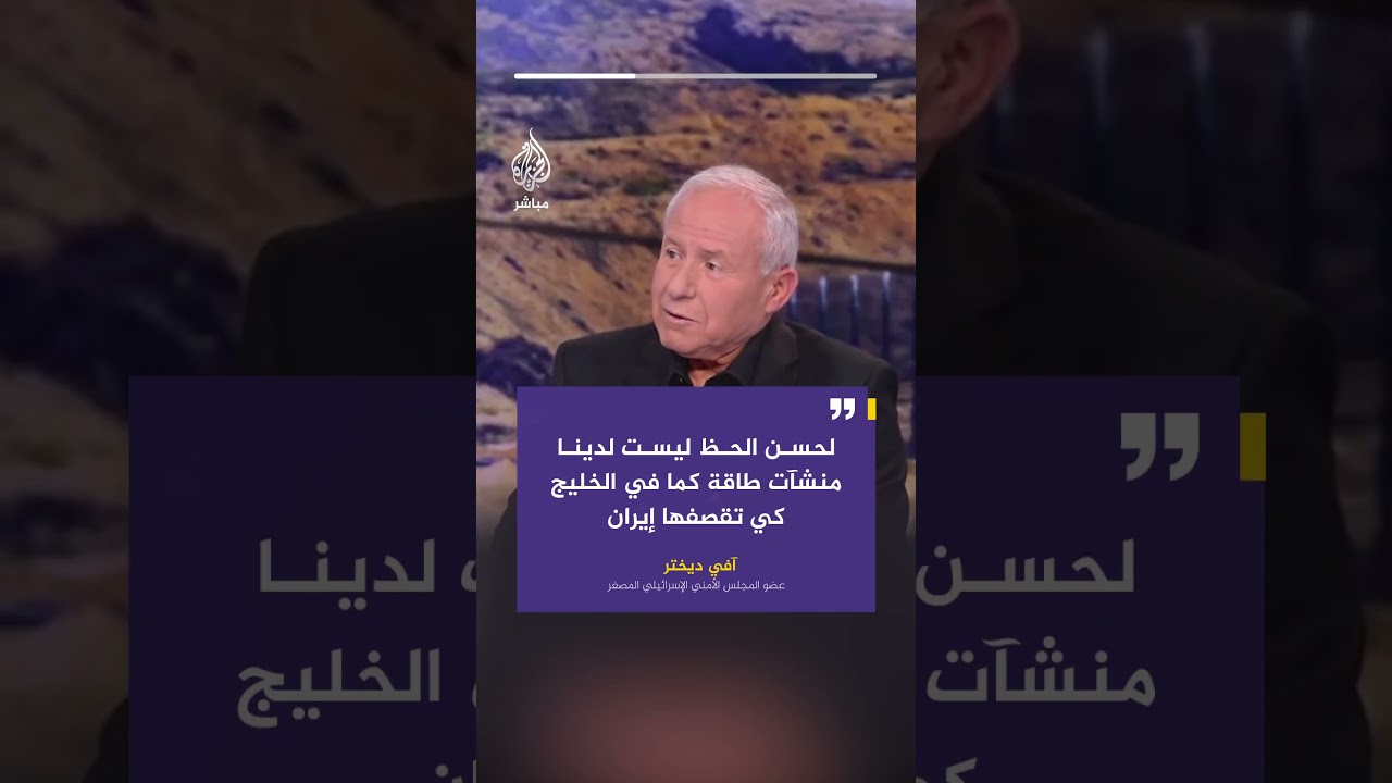 آفي ديختر: لحسن الحظ ليست لدينا منشآت طاقة كما في الخليج كي تقصفها إيران