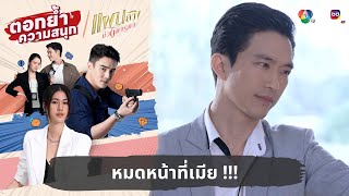 หมดหน้าที่เมีย !!! | ตอกย้ำความสนุก แผนลวงบ่วงมารยา EP.26