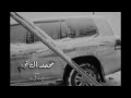 شيله - العاصوف - محمد ال نجم - 2014