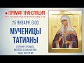 Прямая трансляция. Мученицы Татианы 25.1.21 г.