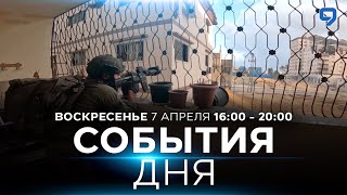 СОБЫТИЯ ДНЯ. ИЗРАИЛЬ. 7 апреля 16:00 - 20:00. Новости Израиля сегодня