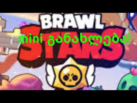 mini განახლება Brawl stars_ში sorry ხმისთვის