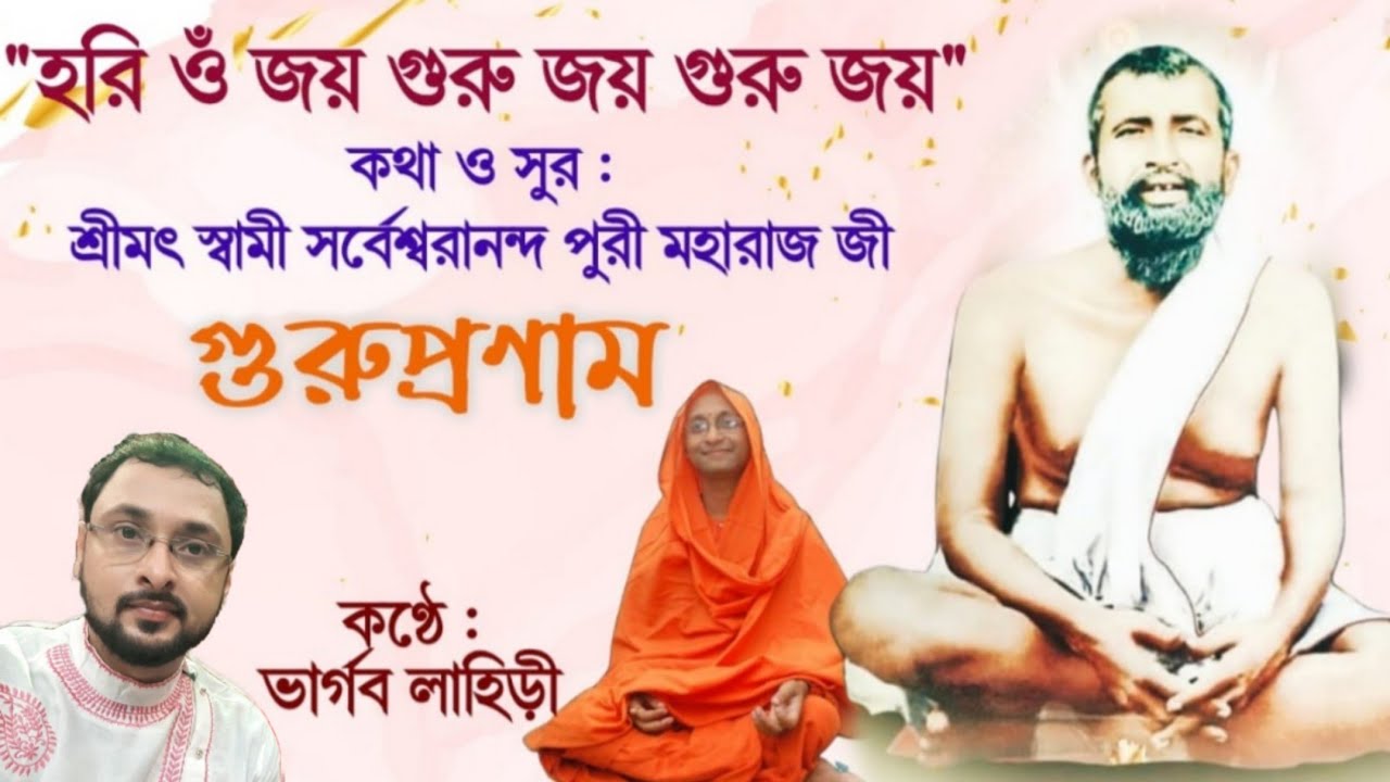 হরি ওম জয় গুরু জয় গুরু জয় | Hari Om Joy Guru | ভার্গব লাহিড়ী | Bhargav Lahiri | গুরুবন্দনা