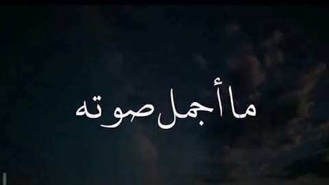 الشيخ خالد الجليل حالات واتس اب قران كريم