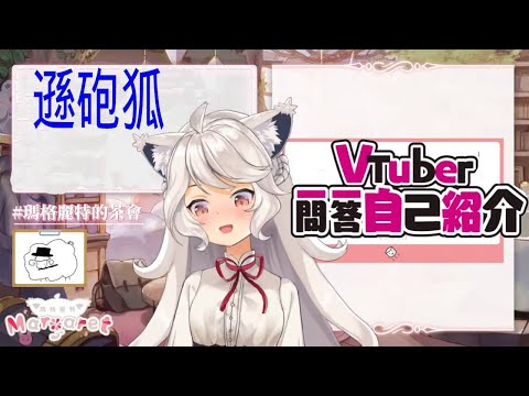 【自己紹介】Vtuber一問一答自己紹介（遜砲狐版）【瑪格麗特．溫特斯/台灣Vtuber】【Olav歐拉】