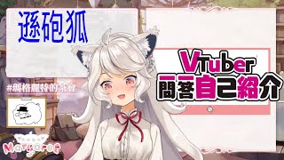「【自己紹介】Vtuber一問一答自己紹介（遜砲狐版）【瑪格麗特．溫特斯/台灣Vtuber】【Olav歐拉】」のサムネイル