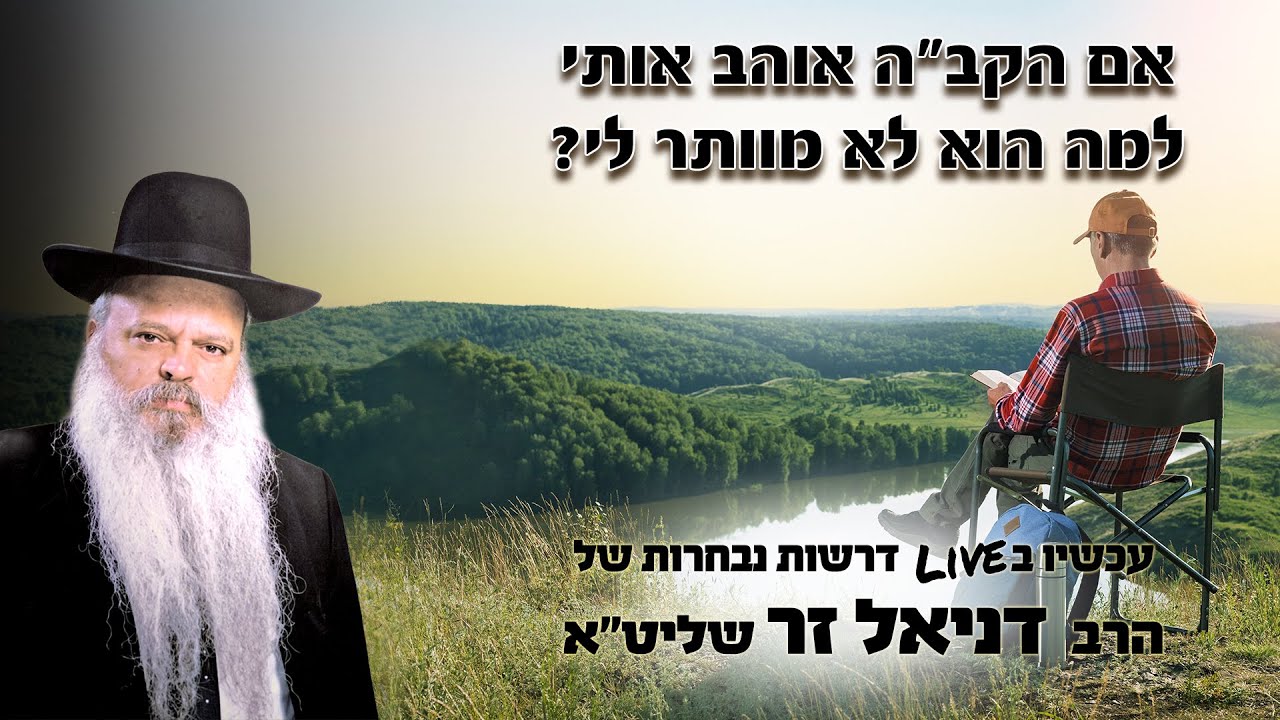 Uploads from הרב דניאל זר