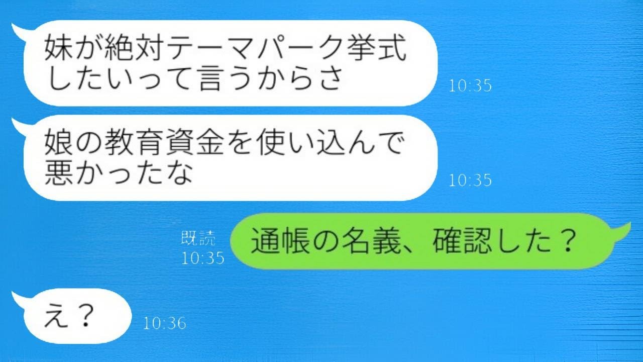 私が娘の教育資金として貯めた500万円を勝手に使った夫が「妹がテーマパークで結婚式を挙げたいって言うからさw」と言った後、夫の驚くべき勘違いが明らかになる…