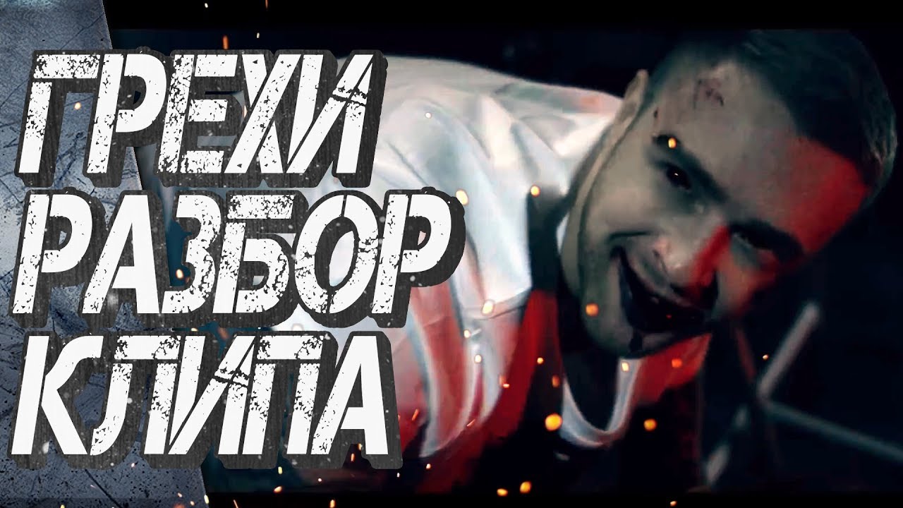 песня егора крида грехи. егор крид грешник. егор крид и клава кока грехи. песни клавы и егора крида без матов. текст песни грехи егор крид.