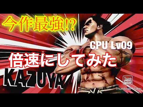 ヤバすぎ！CPUレベル9カズヤを倍速にしてみた！VIPクラウドで挑む！『大乱闘スマッシュブラザーズスペシャル』すばやい乱闘　素早い　一八　即死コンボ　SSBU スマブラ