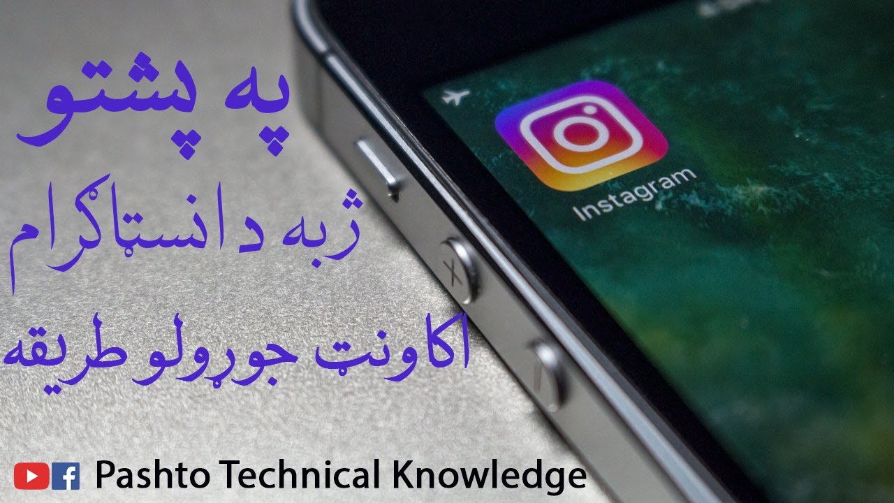 How TO Create Instagram Account In Pashto | BY PTK | په پښتو کې انسټاګرام جوړول