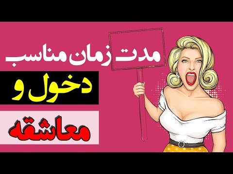 تصویری: چگونه معاشقه کنیم