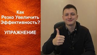 Как резко увеличить эффективность. Упражнение от Евгения Гурьева