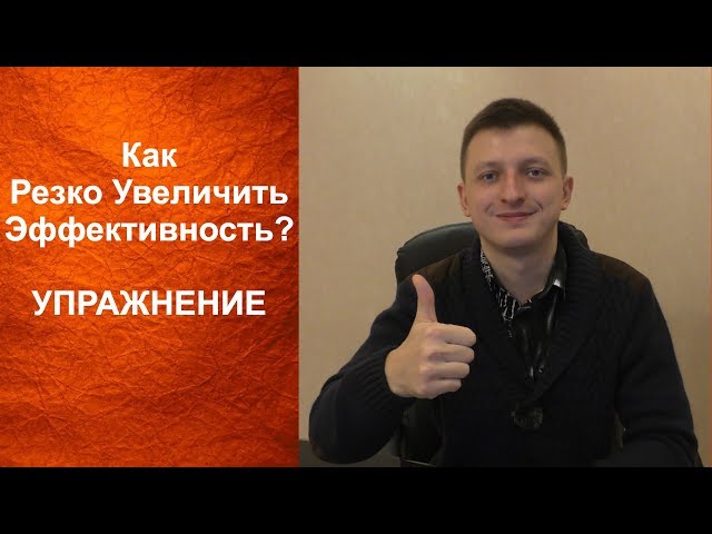 Как резко увеличить эффективность. Упражнение от Евгения Гурьева