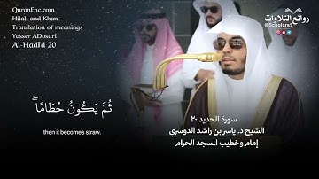 تلاوة طيبة ( اعلموا أنما الحياة الدنيا لعب ولهو وزينة سورة الحديد ٢٠ الشيخ د. ياسر بن راشد الدوسري 