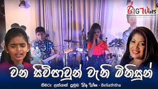 Wana Siwpawun Wani Minisun Mada | වන සිව්පාවුන් වැනි මිනිසුන් මැද | BigWins නෙත්මි ආකර්ෂා