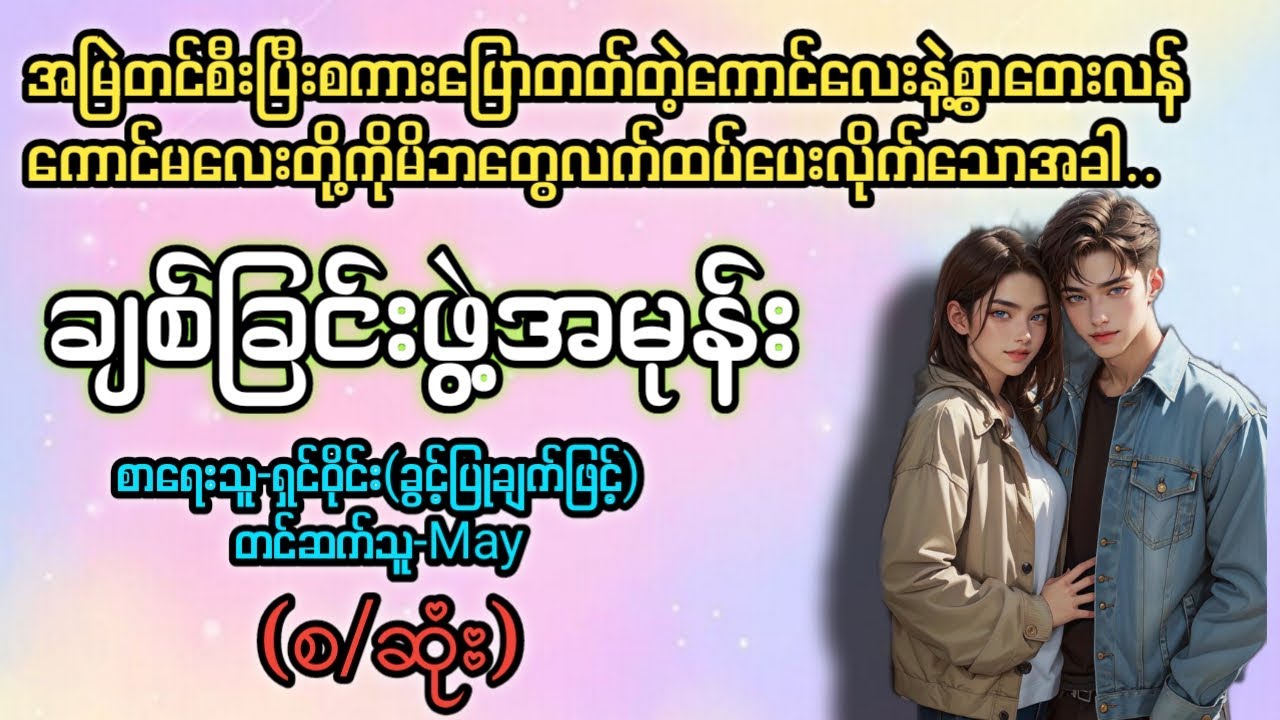 ချစ်ခြင်းဖွဲ့အမုန်း (စ/ဆုံး) T Channel 