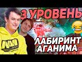 ХВОСТ и НС Прошли 3 УРОВЕНЬ ЛАБИРИНТ АГАНИМА | XBOCT И КОМПАНИЯ Новый Ивент Dota 2 2020