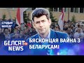 "Калі абваліцца сістэма, адбудзецца сабатаж" | Когда обвалится система, будет саботаж