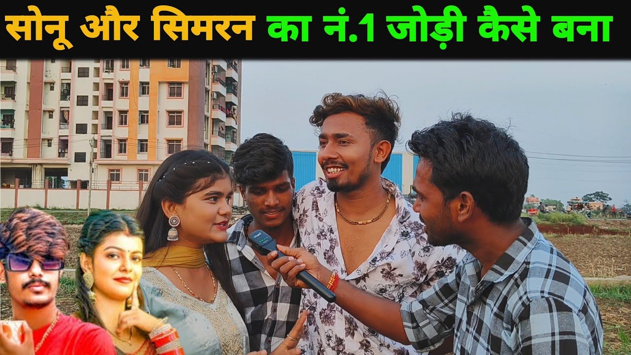 सोनू और सिमरन का नं.1 जोड़ी कैसे बना || Sonu Yadav || Simran || Roushan Rohi || kiran Singh