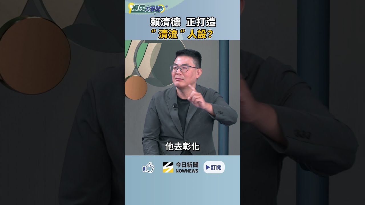 #黃揚明 觀察：#賴清德 大讚張善政 是效法洋流？重新 溫暖人設？找沈伯洋 搭檔選2028？｜NOWNEWS