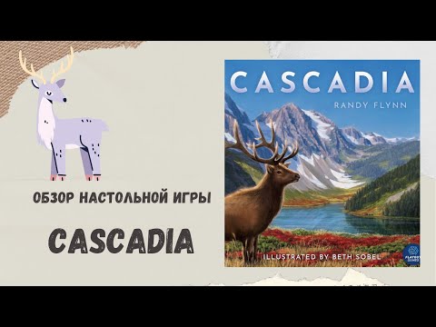 Видео: Cascadia  / Каскадия– новая звезда среди абстрактных настольных игр.