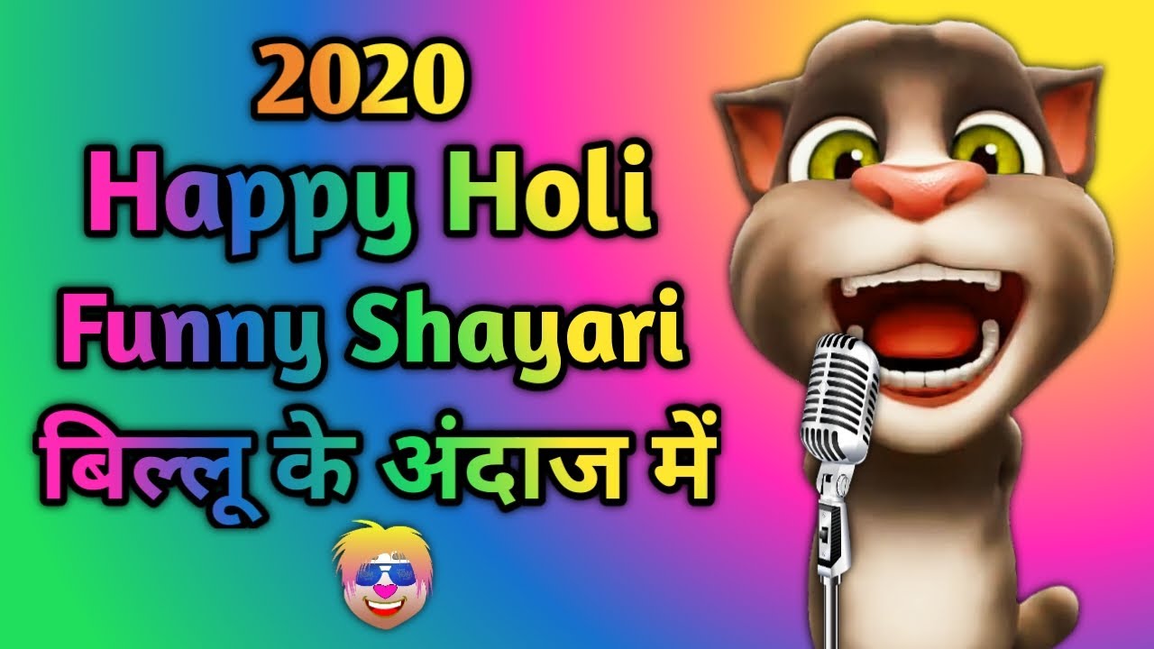 Happy Holi Special Funny Shayari | 2020 Billu Holi Comedy Video | By Talking Tom Masti | Holi Hai ??