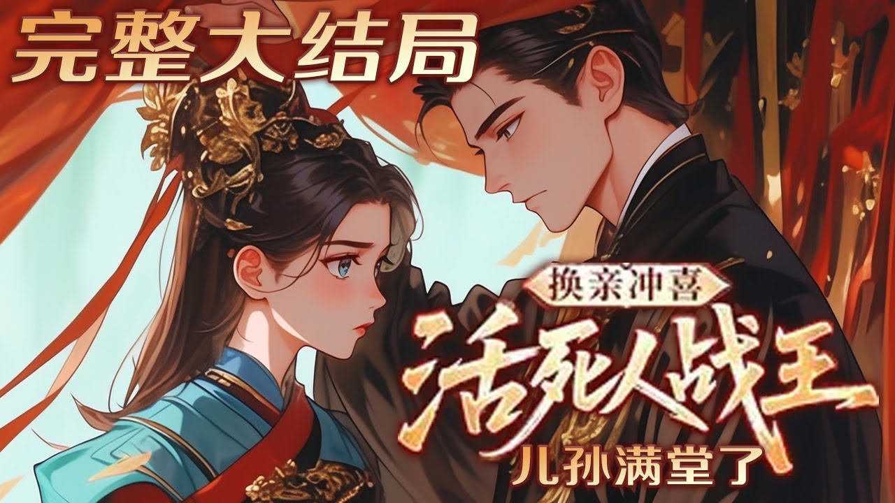 【完结】💕《换亲冲喜，活死人战王儿孙满堂了》前世，他在新婚夜亲手将她送到别的男人床上，只为拉拢朝臣！一朝重生，既然他在新婚之夜，选择与他的大嫂通奸苟且，那就换亲！