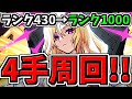 【ランク1000へ#９】4手周回！ランク1000を目指す！始めて2週間！リセマラしながら～！モンスト楽しもおおお！SAOコラボ【モンスト】